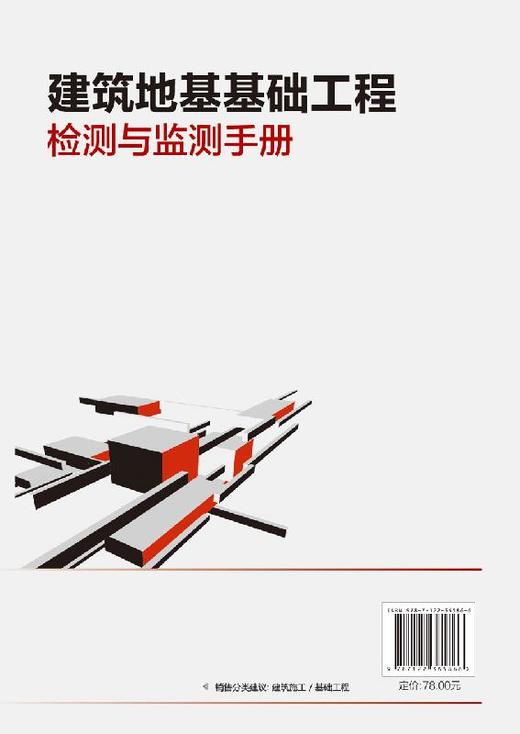 建筑地基基础工程检测与监测手册 金鸣 地基基础工程质量检验技术 建筑地基基础科研检测技术人员工具书培训教材 地基施工检测教材 商品图1