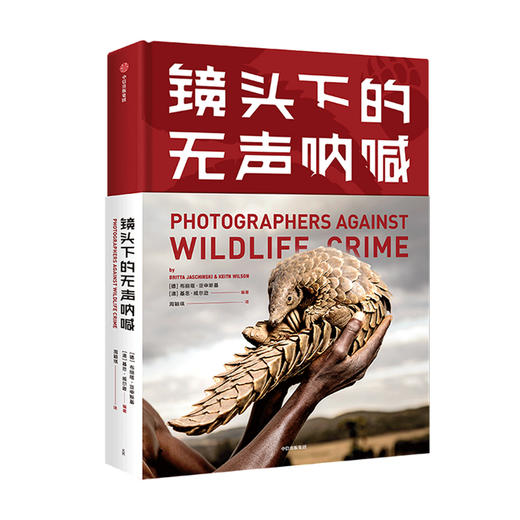 镜头下的无声呐喊 布丽塔亚申斯基 等著 野生动物保护 自然 生态环境 生命 摄影 动物与人 中信出版社图书 正版-分销 商品图1