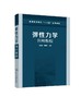 弹性力学简明教程 蒋玉川 弹性力学基本理论方法 高等院校土木工程水利工程机械工程航空航天专业弹性力学教材 结构工程技术教材书 商品缩略图0