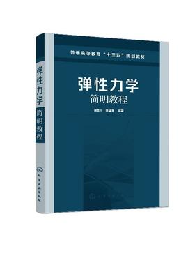 弹性力学简明教程 蒋玉川 弹性力学基本理论方法 高等院校土木工程水利工程机械工程航空航天专业弹性力学教材 结构工程技术教材书