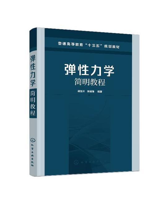 弹性力学简明教程 蒋玉川 弹性力学基本理论方法 高等院校土木工程水利工程机械工程航空航天专业弹性力学教材 结构工程技术教材书 商品图0