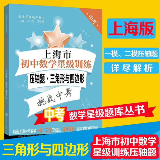 上海市初中数学星级训练压轴题.三角形与四边形 9787313229564 交大之星 数学星级题库丛书 商品图0