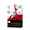 满是空虚之物 阿伏伽德六 著 日本漫画集 治愈系致郁系 科幻 悬疑 穿越时间线 图书 商品缩略图0