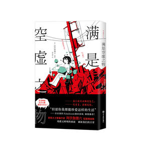 满是空虚之物 阿伏伽德六 著 日本漫画集 治愈系致郁系 科幻 悬疑 穿越时间线 图书