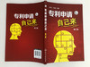 专利申请自己来 第二版 周考文 轻松申请专利 专利基础知识书 专利申请实务 专利申请须知 专利申请事务处理 如何申请专利教程书籍 商品缩略图4