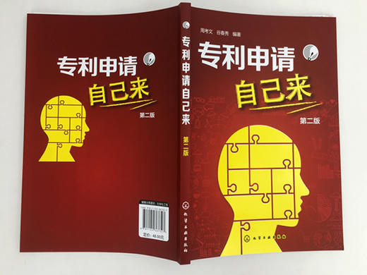 专利申请自己来 第二版 周考文 轻松申请专利 专利基础知识书 专利申请实务 专利申请须知 专利申请事务处理 如何申请专利教程书籍 商品图4