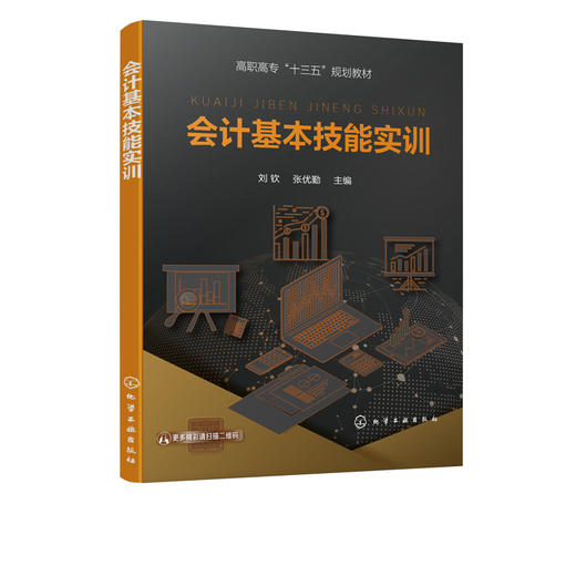 会计基本技能实训 刘钦 会计专业入门实操课程会计实操会计核算方法教材书籍 会计报表编制凭证填制建账实训指导教材书 商品图2