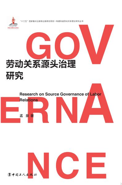 劳动关系源头治理研究 商品图1