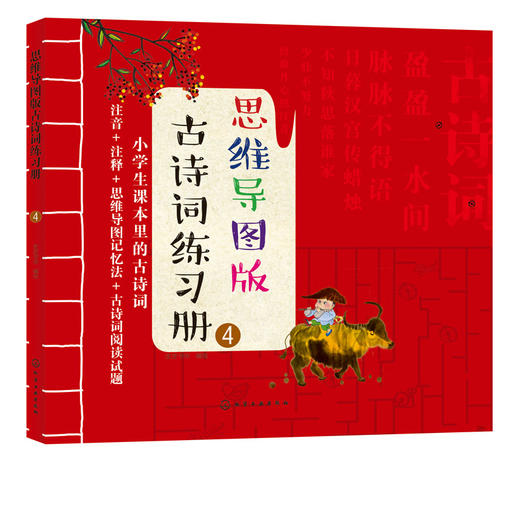 思维导图版古诗词练习册④小学生课本里的古诗词8-12岁儿童古诗游戏词书绘本小学生语文唐诗三百首课外阅读思维导图学幼儿古诗词书 商品图5