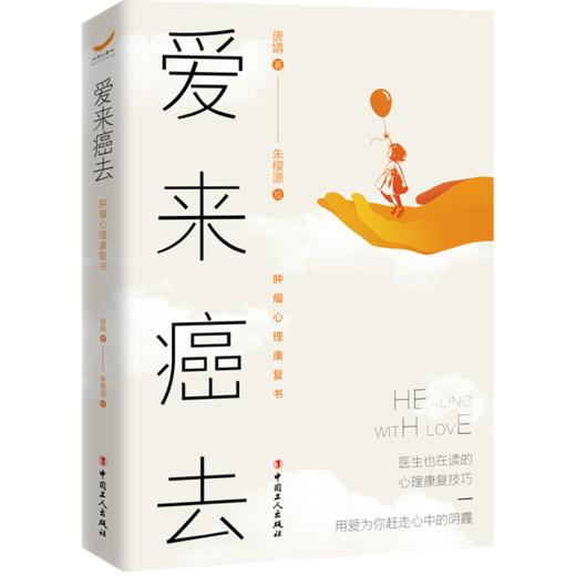 爱来癌去：肿瘤心理康复书 商品图0
