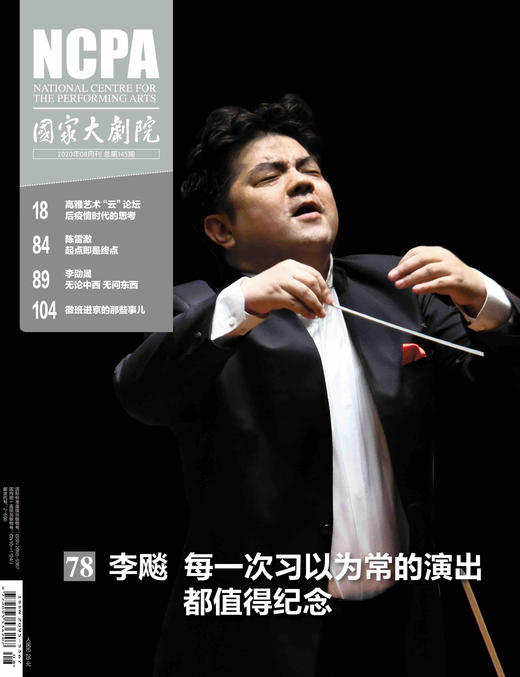 《国家大剧院》杂志2020年8月刊 商品图0