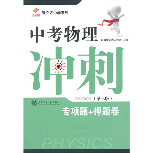 中考物理冲刺——专项题+押题卷（第三版） 商品图0