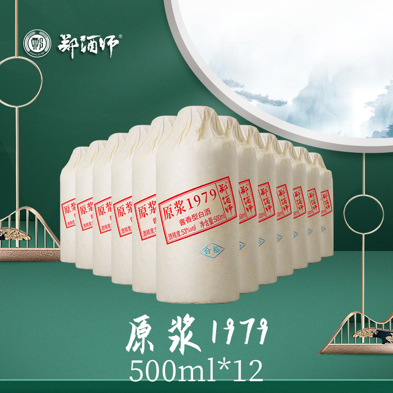 拼团：郑酒师原浆1979十二瓶