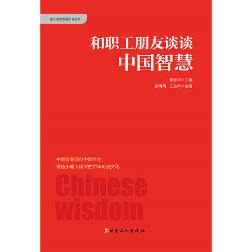 和职工朋友谈谈中国智慧 商品图1