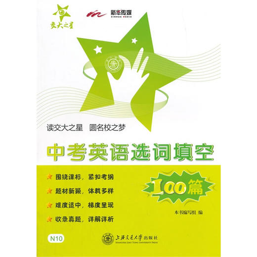 中考英语选词填空100篇 交大之星 上海交通大学出版社 商品图0