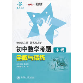 初中数学考题全解与精练(中考)