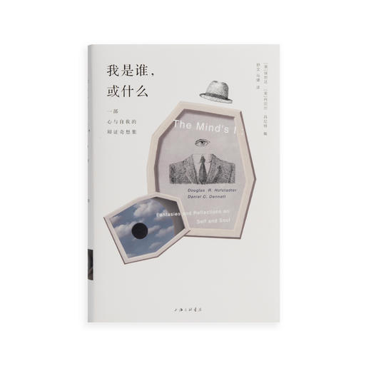 我是谁，或什么： 一部心与自我的辩证奇想集 商品图2