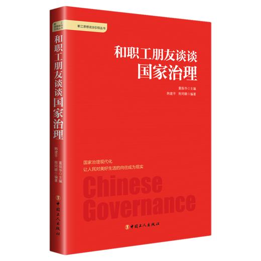 和职工朋友谈谈国家治理 商品图1