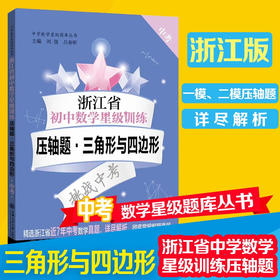 浙江省初中数学星级训练压轴题.三角形与四边形 9787313231475 交大之星 中学数学星级题库