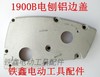 【货号01498】1900电刨配件 配牧田1900B电刨铝边盖 商品缩略图0