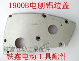 【货号01498】1900电刨配件 配牧田1900B电刨铝边盖