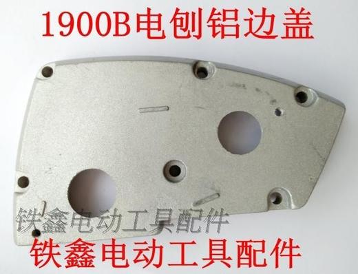 【货号01498】1900电刨配件 配牧田1900B电刨铝边盖 商品图0