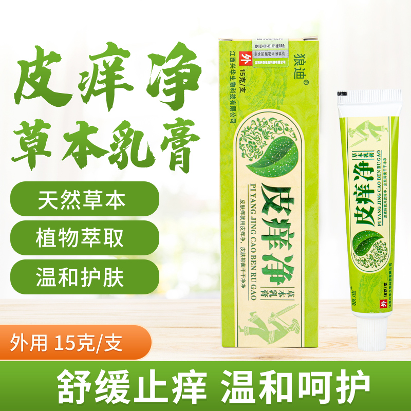 狼迪牌皮痒净草本乳膏15g/支护肤草本安全配方,止痒好帮手!