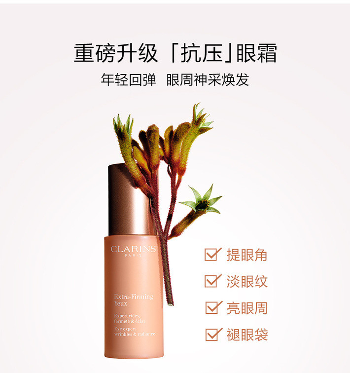 【全明星眼霜】clarins 娇韵诗 焕颜弹力眼霜 15ml 抗压眼霜 淡化眼纹