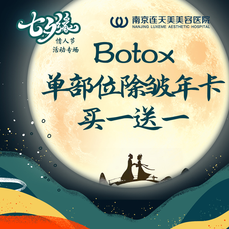 七夕特惠botox单部位除皱年卡买一送一