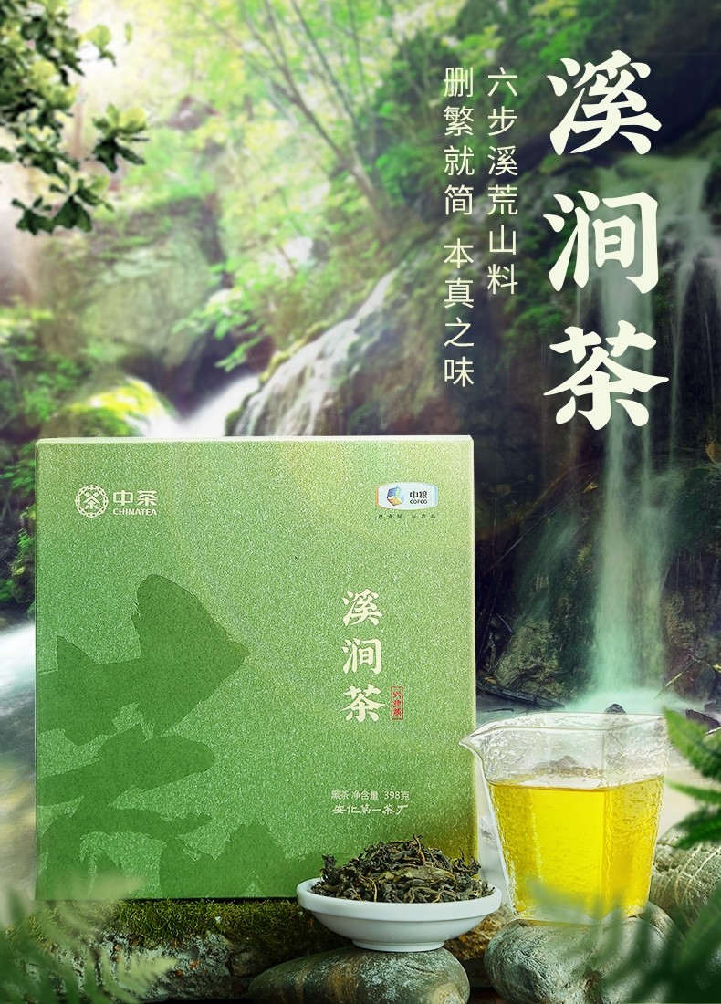 中茶牌安化黑茶 溪涧茶(六步溪黑茶)