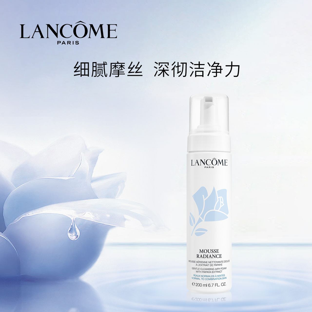 兰蔻新清滢洁面摩丝200ml 温和亲肤深层清洁 氨基酸