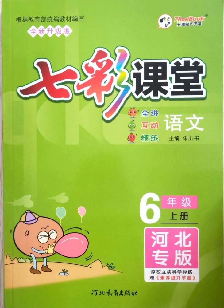 七彩课堂 语文 六年级6年级 上册