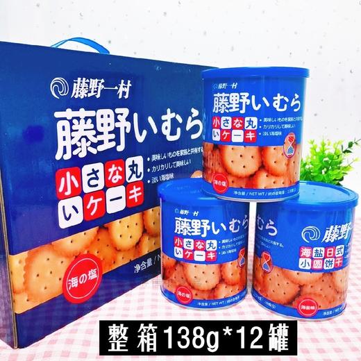 【云语-零食】藤野一村138g日式海盐味手指饼干小圆饼抖音网红零食