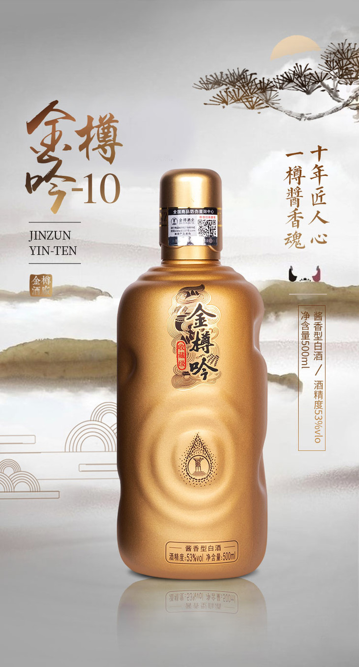 【金樽吟10】53 酱香型白酒 茅台镇原产酒厂直发 500ml×1瓶