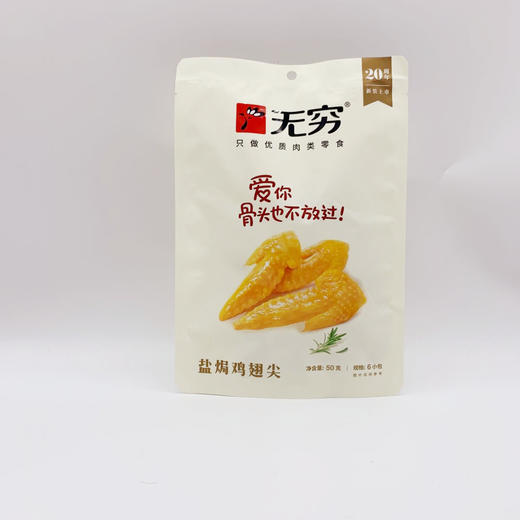 无穷盐焗鸡翅尖50g/包