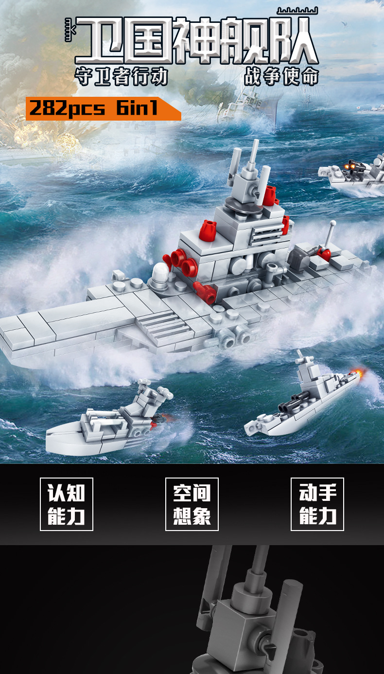 卫国神舰队6合1小颗粒兼容乐高积木282pics