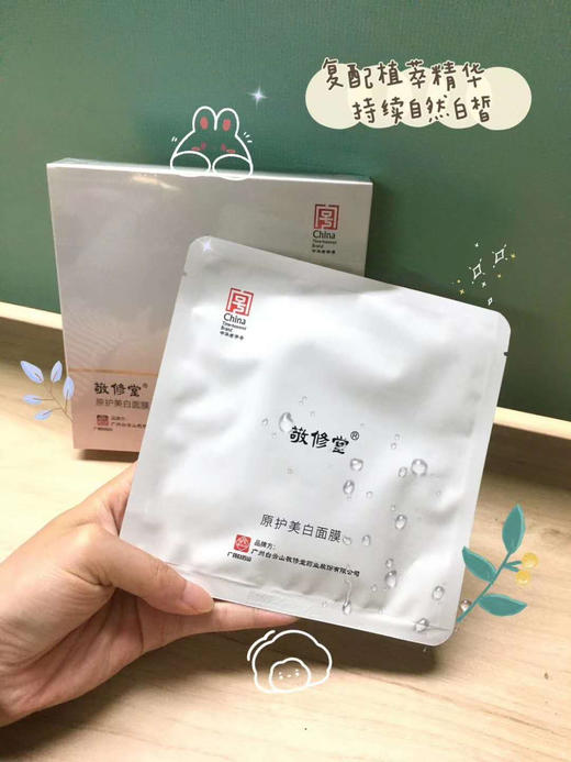 敬修堂 · 闪肤原护美白面膜