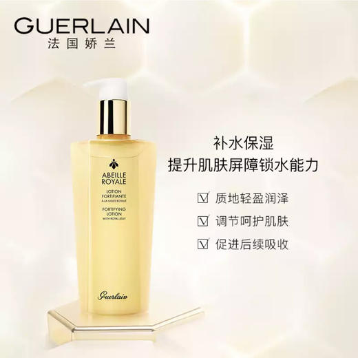 娇兰(guerlain 帝皇蜂姿蜜润修护精粹水150ml/300ml 可选(补水保湿