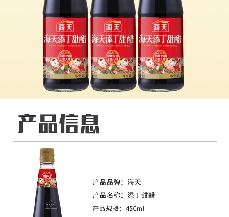海天添丁甜醋450ml