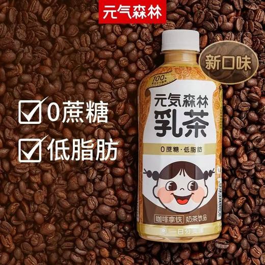 元气森林 0蔗糖低脂低卡奶茶咖啡拿铁乳茶 450ml*12瓶