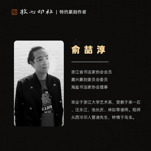 【山鸡自爱其羽】俞喆淳鸟虫篆成品章书法闲章书画篆刻印章yzc182