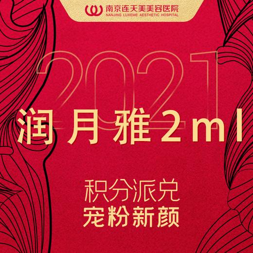 【新年惠享】润月雅2ml(限新限首次,赠送面膜1片)