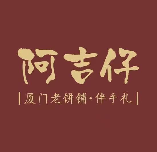 阿吉仔饼铺(中山路店)