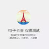 电子卡券（购买时无需填写收货地址，测试商品，不发货，不退款） 商品缩略图0