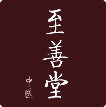 至善堂中医190805