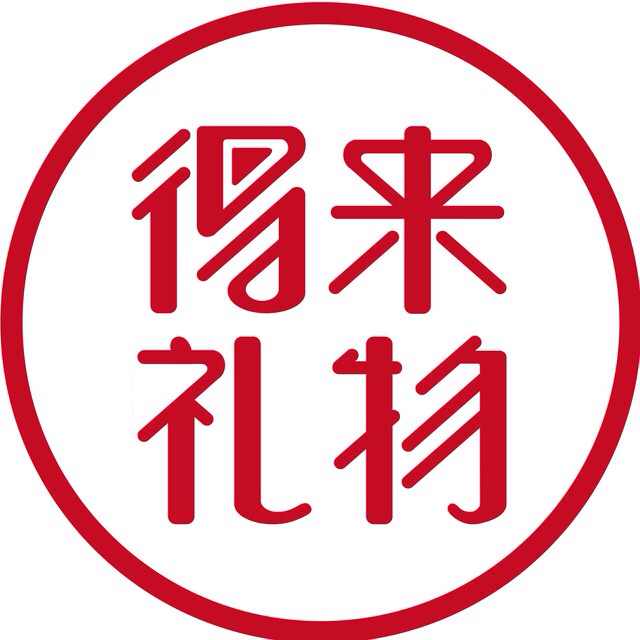 得来礼物170123200508