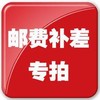 运费邮费快递费配送费跑腿费补拍 商品缩略图0
