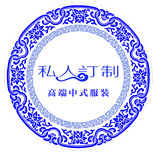 私人订制—中式服装180313