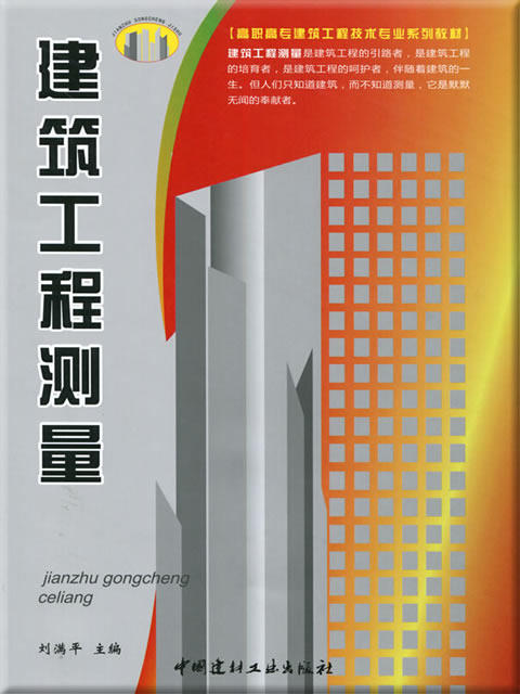 【正版现货】建筑工程测量  高职高专建筑工程技术专业系列教材  中国建材工业出版社 商品图0