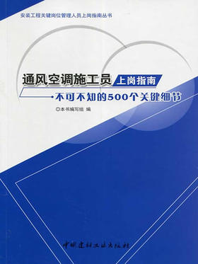 通风空调施工员上岗指南--不可不知的500个关键细节